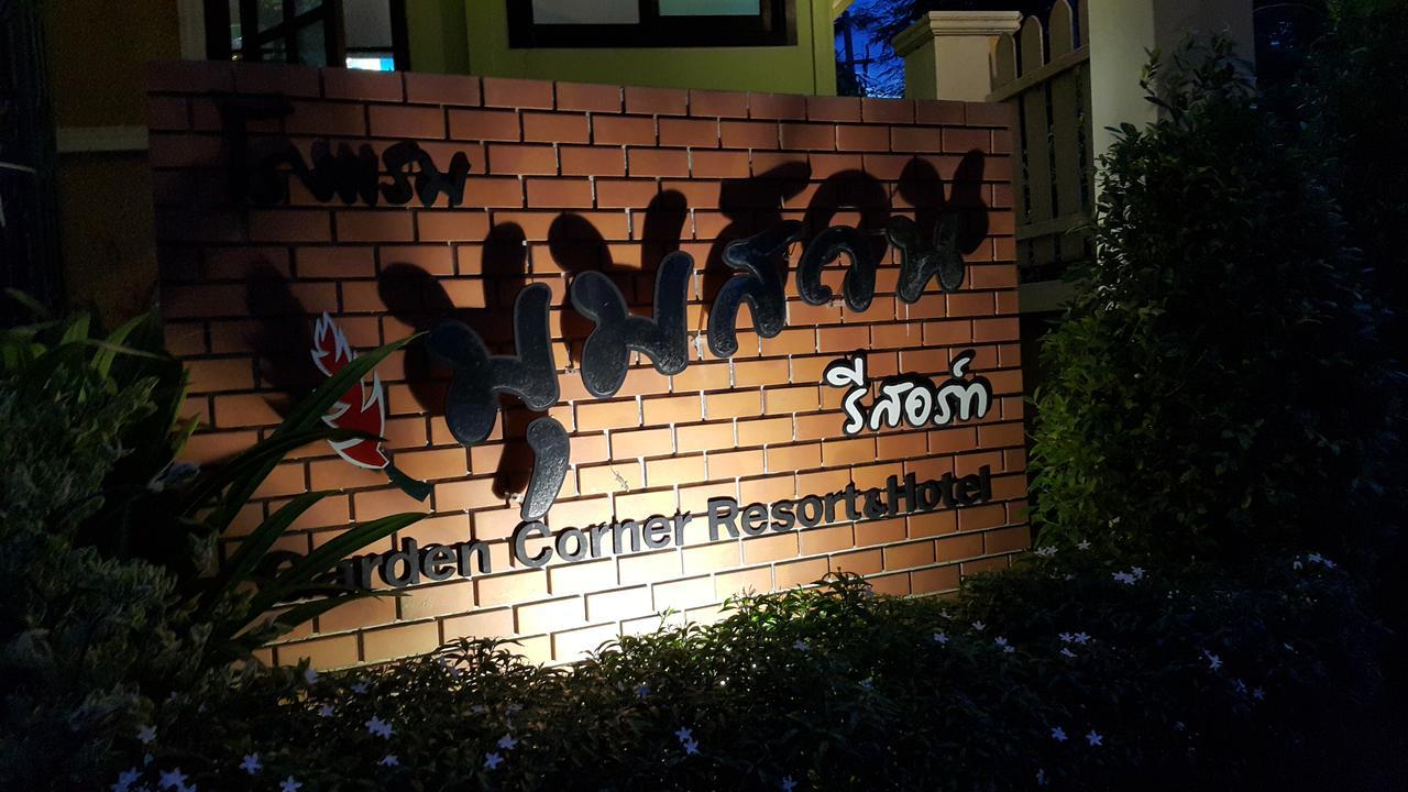 Garden Corner Resort & Hotel ピサヌローク エクステリア 写真